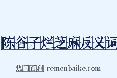 陈谷子烂芝麻反义词是什么意思的图片